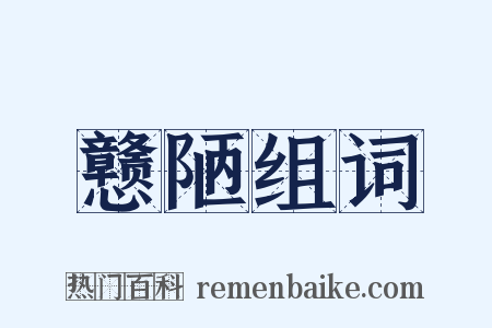 戆陋组词是什么意思的图片